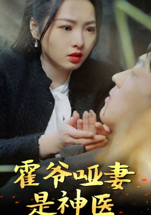 【霍爷哑妻是神医】86集短剧全集免费观享