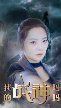 【我的战神妈妈】63集短剧免费在线完整观看