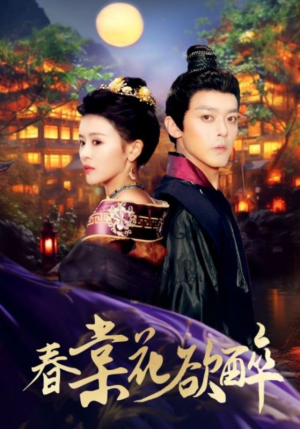 【春棠花欲醉】89集无广告短剧在线免费看