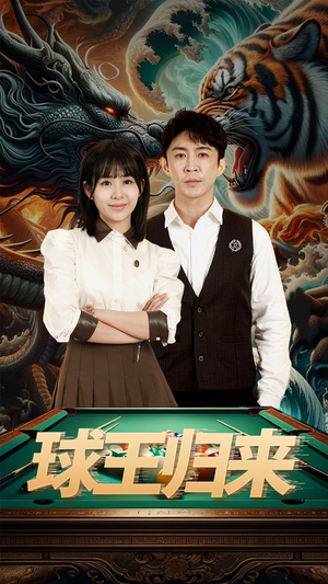 【球王归来】93集短剧免费在线完整观看