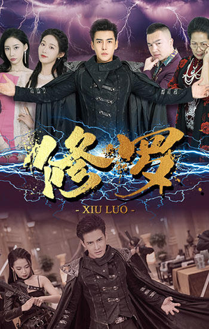 【修罗】77集短剧全集免费在线观