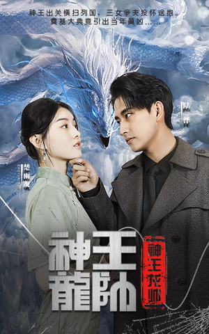 【神王龙帅】87集短剧全集在线赏阅