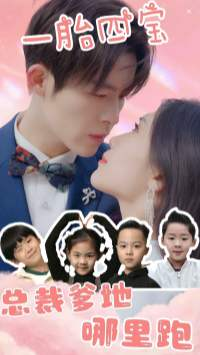 【一胎四宝：总裁爹地哪里逃】62集免费短剧在线全集赏