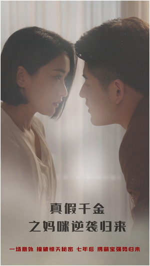 【真假千金之妈咪逆袭归来】76集免费短剧完整观看