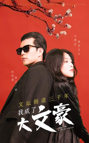 【文坛倒退，我成了大文豪】99集短剧完整版在线播放