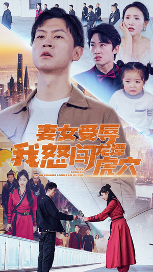 【妻女受辱我怒闯龙潭虎穴$女儿受辱我怒闯前妻婚礼】82集短剧全集免费在线赏