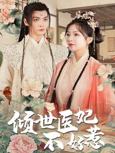 【倾世医妃不好惹】100集在线短剧免费畅看