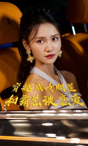 【穿越成女明星和霸总谈恋爱】102集免费在线短剧尽情看