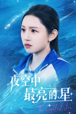 【夜空中最亮的星】67集短剧免费全集速看