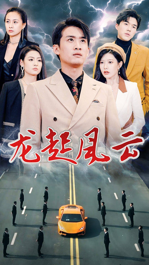 【龙起风云】86集短剧在线免费全集赏视