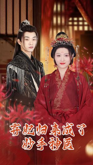 【弃妃归来成了妙手神医】99集短剧全集免费赏看