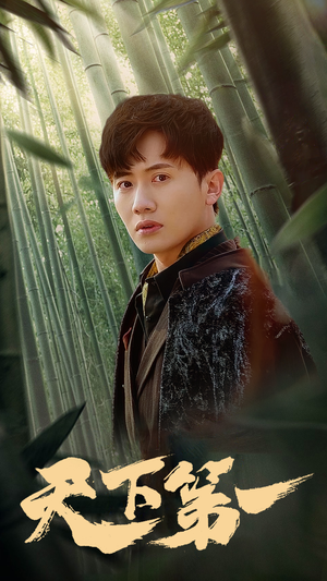 【新版：天下第一】96集短剧在线免费畅看