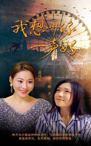 【我想叫你一声妈】60集免费在线短剧全集观赏