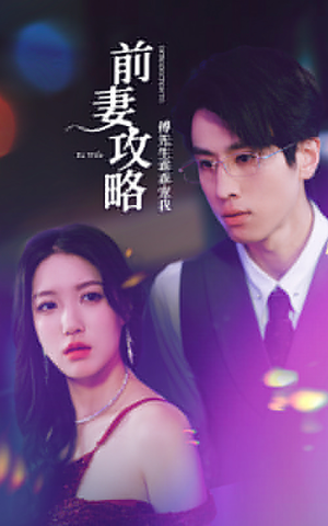 【前妻攻略：傅先生乖乖宠我】106集免费短剧在线全集看