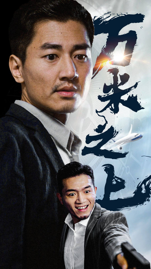 【万米之上】70集短剧全集免费在线速看