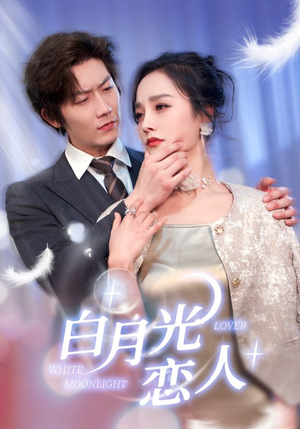 【白月光恋人】100集全网短剧免费畅看