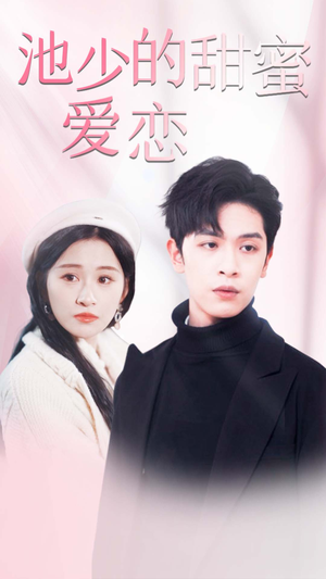 【闪婚密爱】90集在线免费短剧完整看