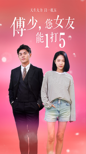 【傅少，您女友能1打5】100集在线免费短剧全集赏