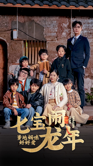 【七宝闹龙年，爹地妈咪好好爱】74集短剧在线看全集免费