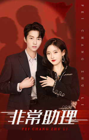 【非常助理】102集在线看短剧全集