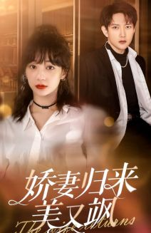 【娇妻归来美又飒】86集免费短剧在线乐看