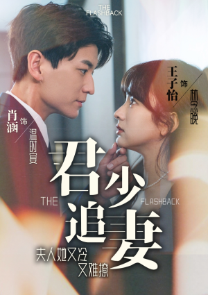 【君少追妻，夫人她又冷又难撩】99集短剧免费在线畅看