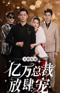 【天降舅舅亿万总裁放肆宠】71集短剧免费全集赏观