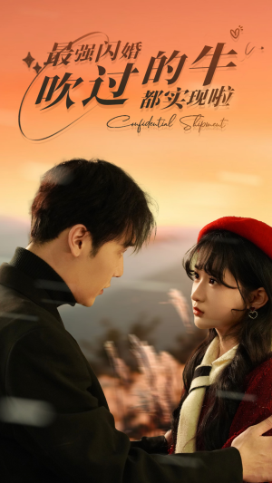 【最强闪婚，吹过的牛都实现啦】97集短剧在线免费赏