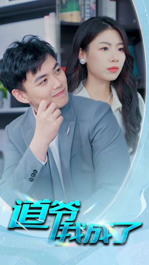 【道爷我我成了$极品护花狂医】70集短剧免费在线赏览