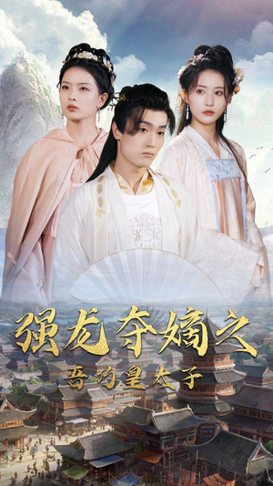 【强龙夺嫡之吾乃皇太子】104集短剧免费完整赏看