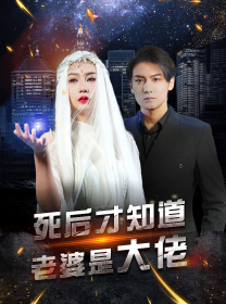 死后才知道老婆是大佬(87集) 死后才知道老婆是大佬(87集)短剧热门推荐