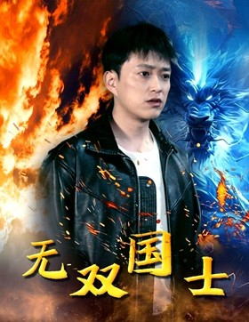 【无双国士】96集短剧免费全集线上观览