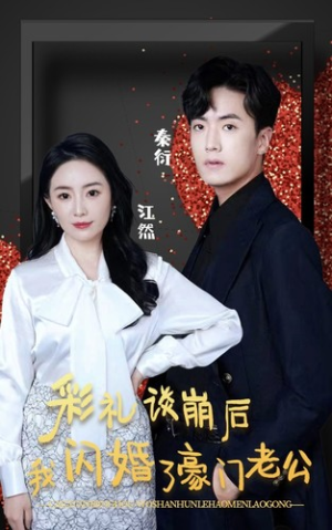 【彩礼谈崩后我闪婚了豪门老公】96集短剧在线随心观看