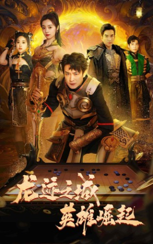 【龙迹之城英雄崛起】50集短剧免费完整观看