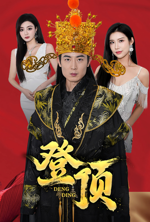 【登顶】80集短剧免费观看全集无删减