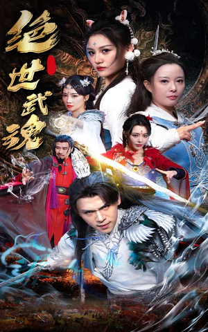 【绝世武魂】170集短剧免费高清在线看