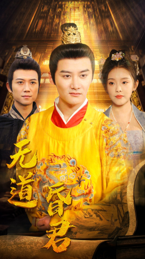 【无道昏君】80集短剧完整版在线免费观看