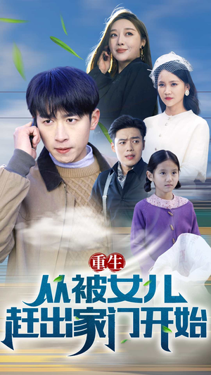 【重生从前女友婚礼开始（重生从被女儿赶出家门开始）】45集免费短剧在线全集观