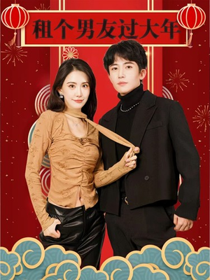 【租个男友过大年】80集免费短剧全集在线赏看