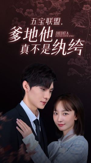 【五宝联盟，爹地他真不是纨绔】82集在线免费看短剧