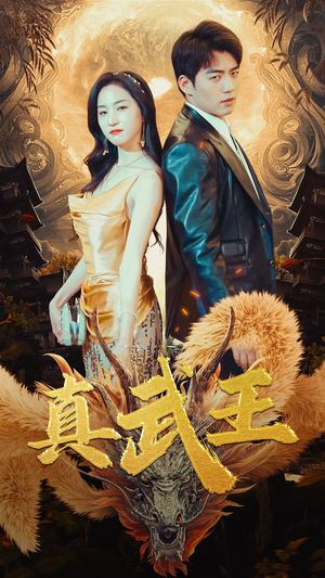 【真武王】91集短剧免费全集畅快观