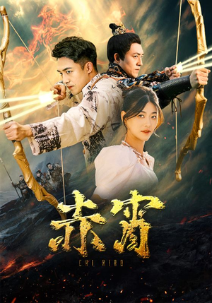 【赤霄】99集短剧在线免费全集播放版