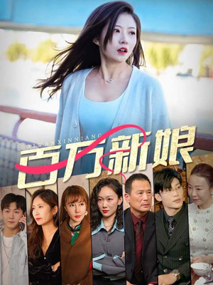 【百万新娘】94集短剧资源在线免费赏