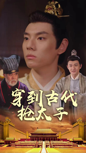 【穿到古代抢太子】77集短剧全集在线赏看
