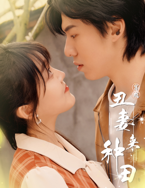 【穿成丑妻来种田$丑媳攻略之夫凭妻贵】80集短剧在线免费赏览