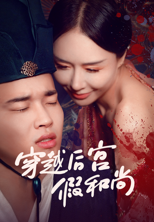【穿越后宫假和尚】79集短剧在线免费览