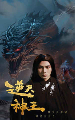 【逆天神王】91集短剧免费在线赏剧