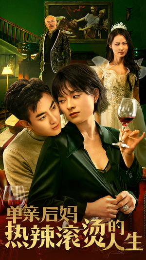 【单亲后妈热辣滚烫的人生】70集短剧全集免费畅看