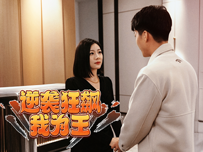 【逆袭狂飙我为王】78集全网短剧免费在线看