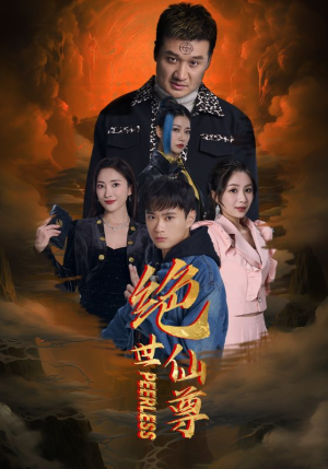 【绝世仙尊】99集短剧完整在线播放